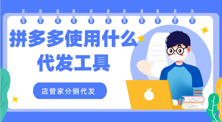 店管家分销代发工具_拼多多商家代发工具_拼多多一件代发软件