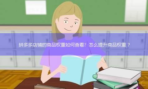拼多多店铺的商品权重如何查看? 怎么提升商品权重?