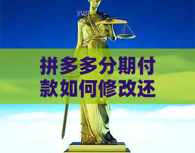 拼多多分期付款如何修改还款方式?手动还款和自动扣款哪种更好?