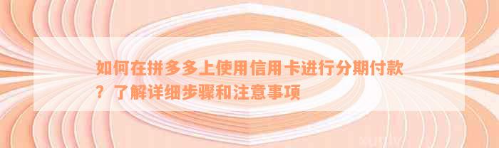 如何在拼多多上使用信用卡进行分期付款?了解详细步骤和注意事项