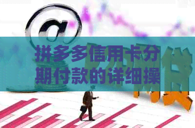 拼多多信用卡分期付款的详细操作步骤及解析,让你轻松掌握
