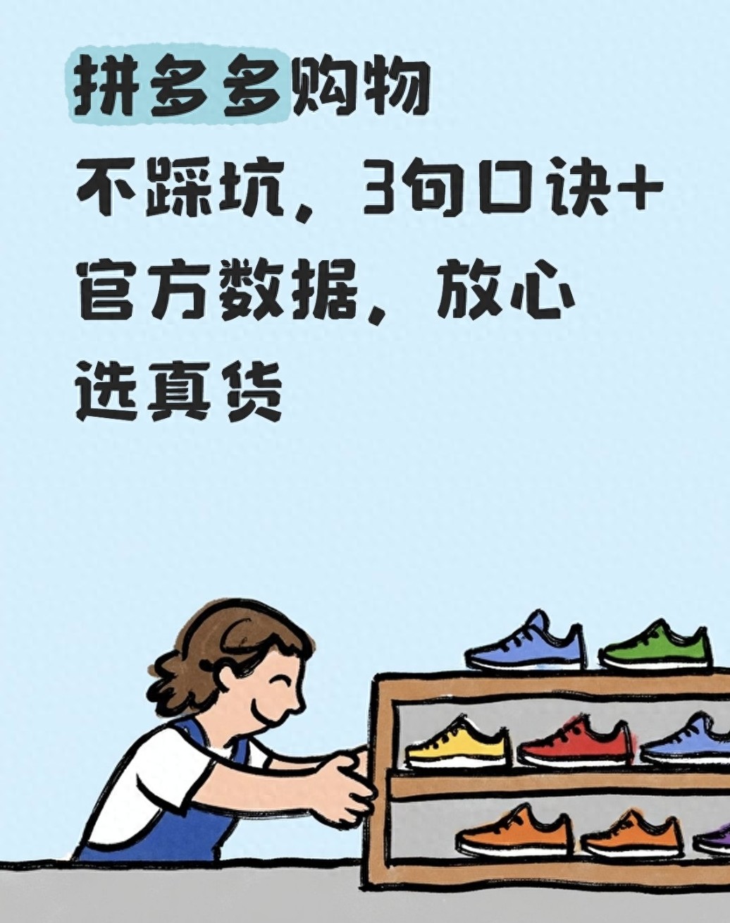 拼多多购物不踩坑，3句口诀+官方数据，放心选真货