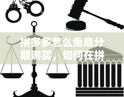 拼多多怎么免息分期购买,怎样在拼多多上实施免息分期购买?