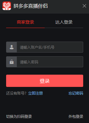 拼多多直播伴侣5.7.2