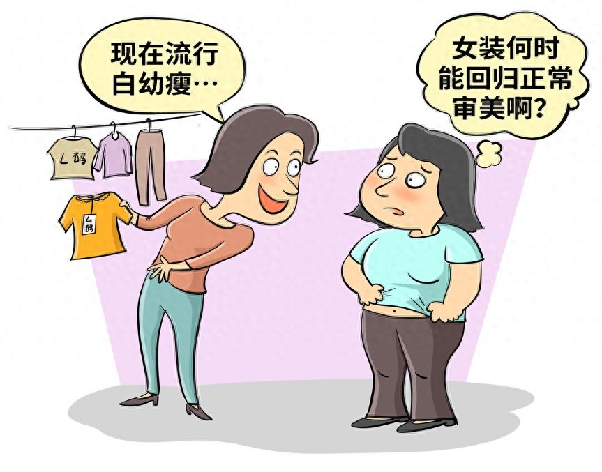 拼多多商家尺码大码怎么设置规格_成人女装尺码越来越小_女性身材焦虑