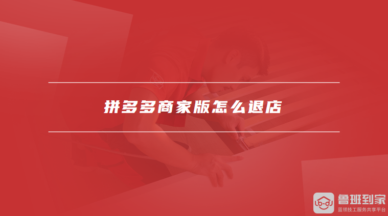 拼多多商家版怎么退店，拼多多商家版怎么退保证金