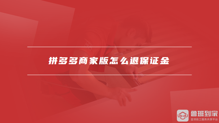 拼多多商家版怎么退保证金