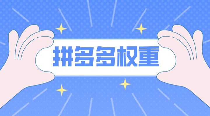 拼多多账号权重查询_类目权重与自然搜索权重_拼多多店铺权重提升