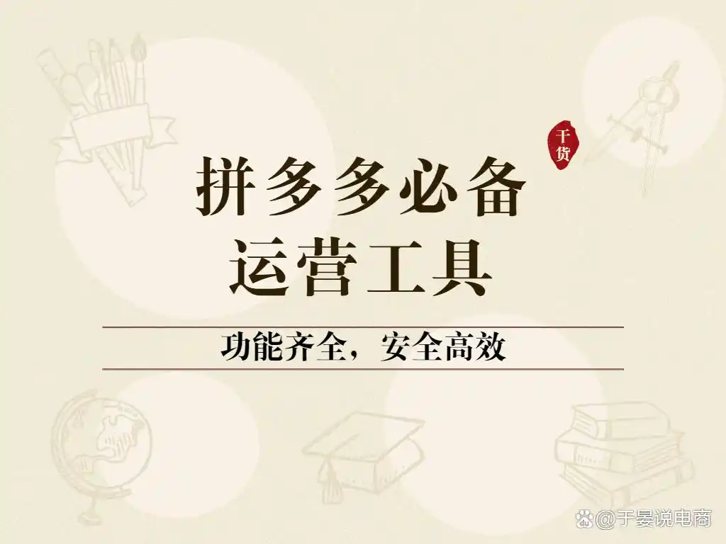 拼多多铺货工具_选款采集上货工具_拼多多运营工具