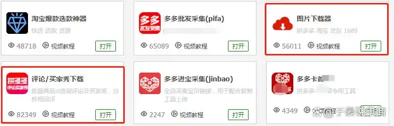 拼多多运营工具_选款采集上货工具_拼多多铺货工具