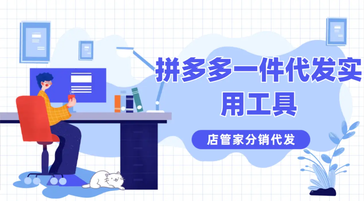 拼多多一件代发工具店管家_拼多多代发工具怎么用_拼多多一件代发软件教程