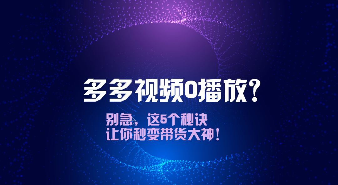 多多视频0播放？别急，这5个秘诀让你秒变带货大神！