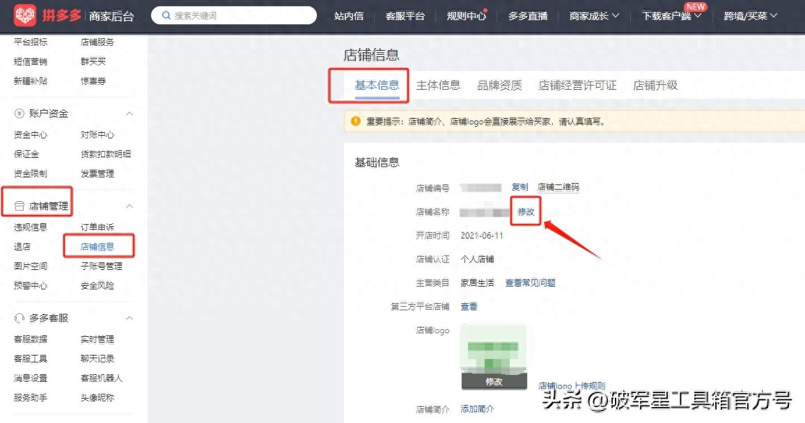 拼多多店铺名称可以修改吗？如何修改拼多多店铺名称？