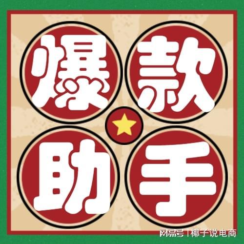 拼多多爆款助手_拼多多权重助手和爆款助手区别是什么_多多动销软件