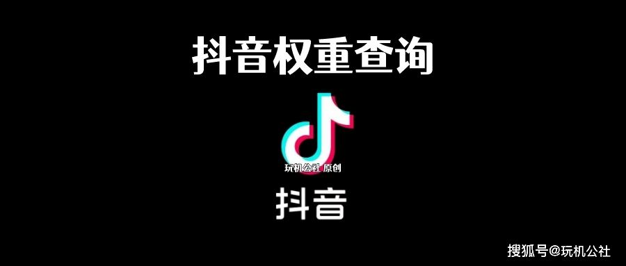 抖音权重查询方法_查询抖音账号权重_拼多多权重怎么查看