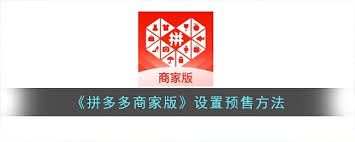 拼多多预售管理技巧_拼多多商品预售设置步骤_拼多多商家版添加商品怎么弄尺码