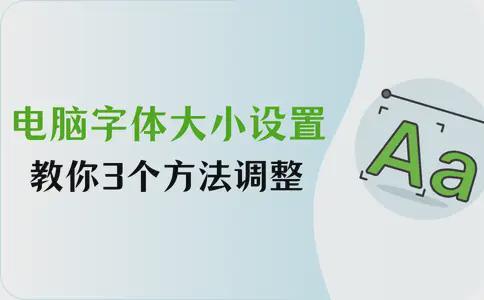 电脑字体大小设置步骤_拼多多商家版电脑字体大小怎么设置_调整电脑字体大小方法
