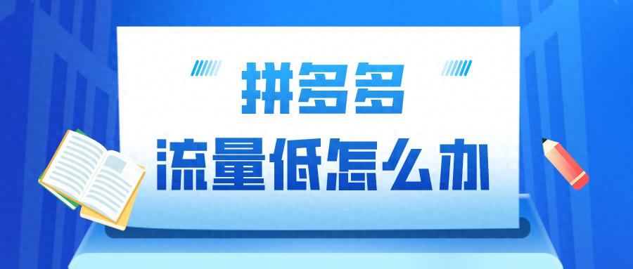 拼多多店铺流量下滑原因_如何查看拼多多降权_竞品店铺分析