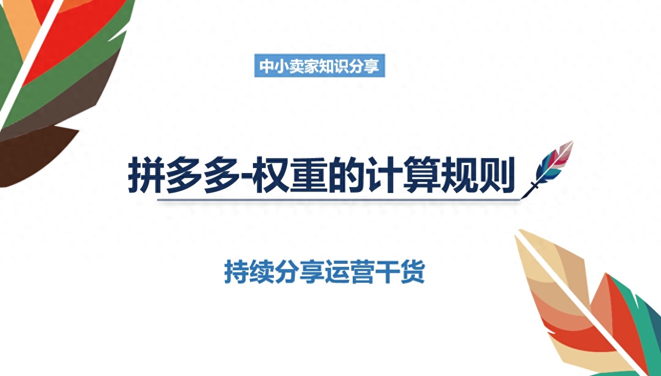 拼多多增加权重的方法_拼多多权重计算_点击率转化率优化