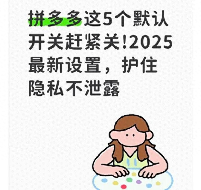 拼多多隐私设置_拼小圈自动分享关闭_拼多多商家版聊天权限关闭