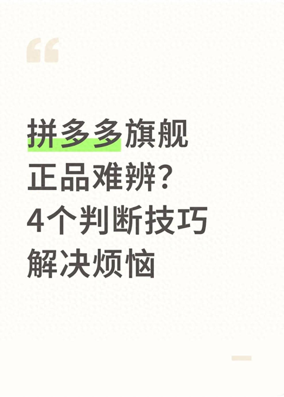 拼多多旗舰正品难辨？4个判断技巧解决烦恼