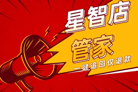 星智店管家一键同步工作台_拼多多商家代发工具怎么退款_拼多多自动化申诉