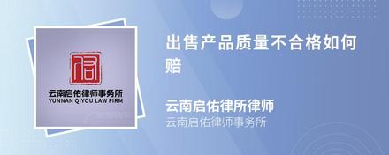 出售产品质量不合格如何赔