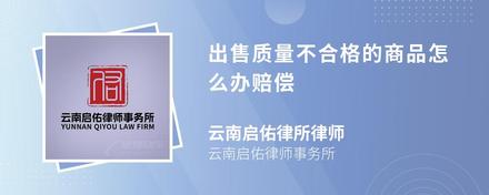 出售质量不合格的商品怎么办赔偿