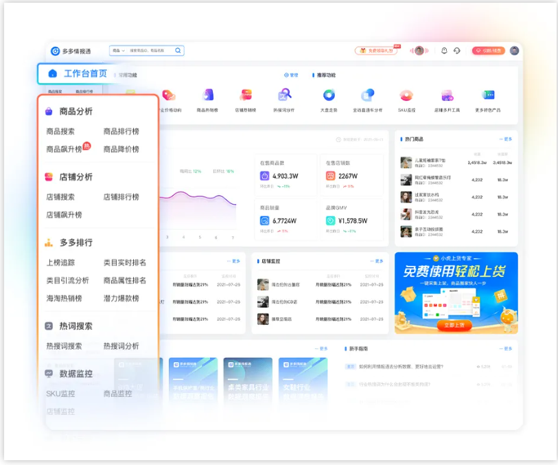 拼多多数据分析工具_拼多多商家数据工具_拼多多怎么看单品实时数据