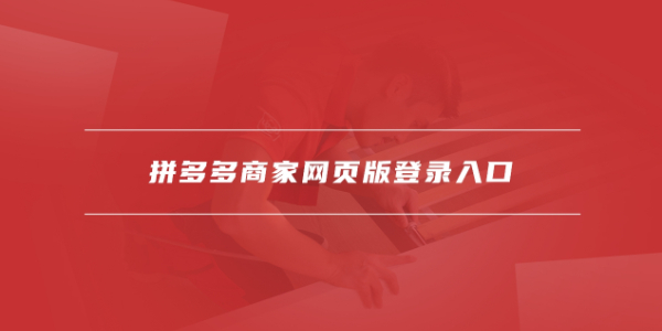拼多多商家聊天入口_拼多多商家版网页版登录入口_拼多多商家版网页版退店流程