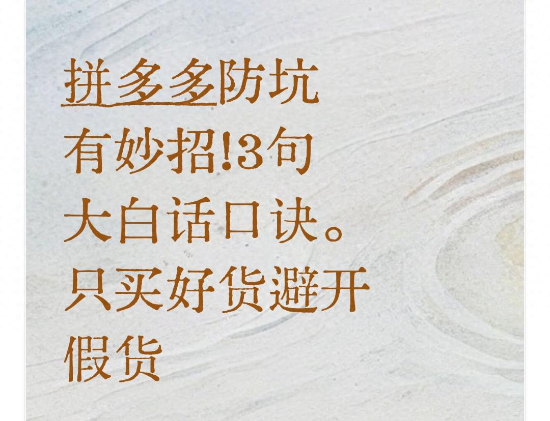 拼多多避坑口诀_辨别真伪技巧_拼多多卖家聊天工具叫什么