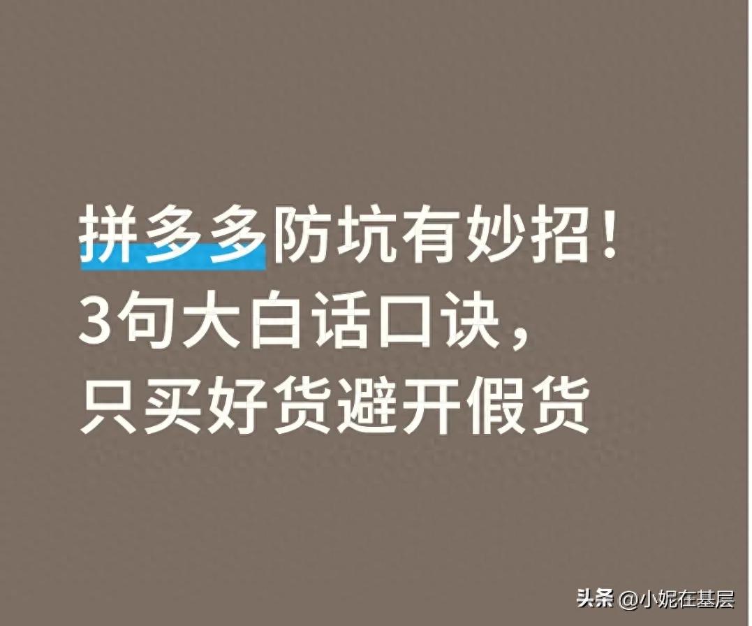拼多多防坑有妙招！3句大白话口诀，只买好货避开假货