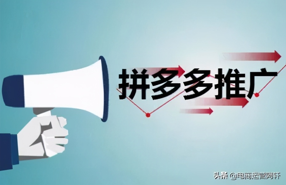 拼多多运营最新思路，估计你们没看见过，看到最后你们才会明白